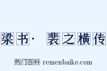 梁书·裴之横传是什么意思的图片